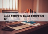 app開發(fā)需求文檔（app開發(fā)需求文檔模板）