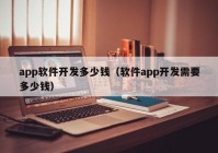 app軟件開發(fā)多少錢（軟件app開發(fā)需要多少錢）