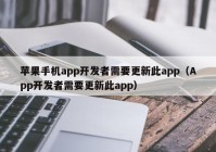 蘋果手機(jī)app開發(fā)者需要更新此app（App開發(fā)者需要更新此app）