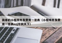 簡單的小程序開發(fā)費用一覽表（小程序開發(fā)費用一覽表nzj華網(wǎng)天下）