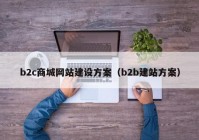 b2c商城網(wǎng)站建設(shè)方案（b2b建站方案）