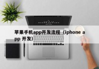 蘋果手機(jī)app開發(fā)流程（iphone app 開發(fā)）