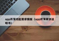 app開發(fā)功能需求模板（app開發(fā)需求說明書）