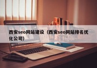 西安seo網(wǎng)站建設(shè)（西安seo網(wǎng)站排名優(yōu)化公司）