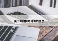 關于安陽網站建設的信息