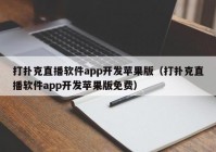 打撲克直播軟件app開發(fā)蘋果版（打撲克直播軟件app開發(fā)蘋果版免費）