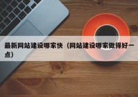 最新網(wǎng)站建設(shè)哪家快（網(wǎng)站建設(shè)哪家做得好一點(diǎn)）