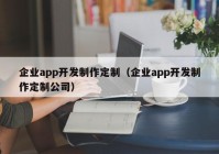 企業(yè)app開(kāi)發(fā)制作定制（企業(yè)app開(kāi)發(fā)制作定制公司）