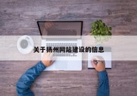 關(guān)于揚州網(wǎng)站建設(shè)的信息