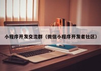 小程序開發(fā)交流群（微信小程序開發(fā)者社區(qū)）