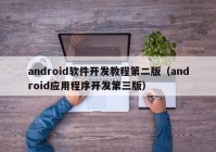 android軟件開發(fā)教程第二版（android應(yīng)用程序開發(fā)第三版）