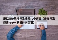 浙江app軟件開發(fā)流程八個步驟（浙江開發(fā)應(yīng)用app一般是什么流程）