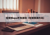 短視頻app開發(fā)源碼（短視頻源代碼）