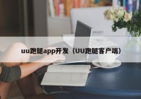 uu跑腿app開(kāi)發(fā)（UU跑腿客戶端）