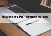 惠陽網(wǎng)站建設(shè)多少錢（惠州網(wǎng)站建設(shè)方案推廣）