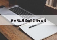 濟(jì)南網(wǎng)站建設(shè)公司的簡單介紹