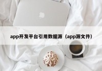 app開(kāi)發(fā)平臺(tái)引用數(shù)據(jù)源（app源文件）