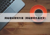 網(wǎng)站建設(shè)策劃方案（網(wǎng)站策劃方案范文）