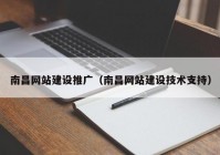 南昌網(wǎng)站建設(shè)推廣（南昌網(wǎng)站建設(shè)技術(shù)支持）